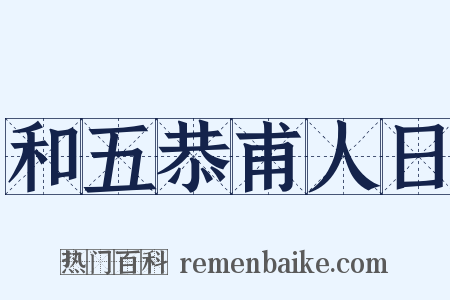和五恭甫人日是什么意思的图片